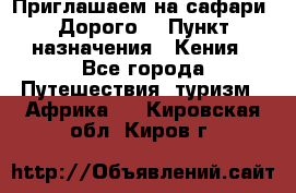 Приглашаем на сафари. Дорого. › Пункт назначения ­ Кения - Все города Путешествия, туризм » Африка   . Кировская обл.,Киров г.